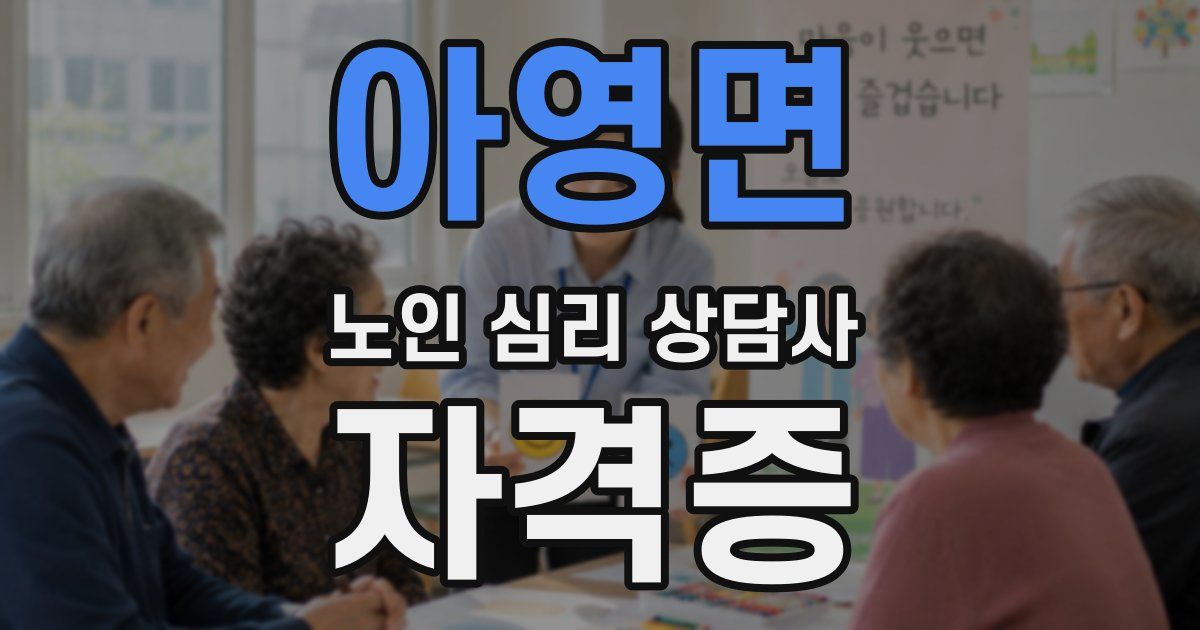 아영면 노인 심리 상담사 자격증