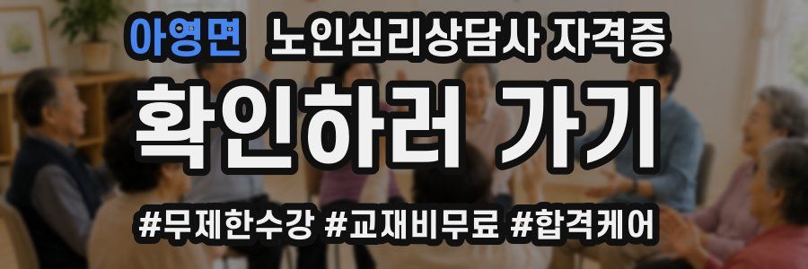 아영면 노인 심리 상담사 자격증