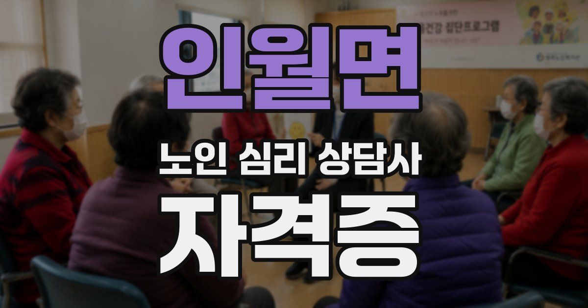 인월면 노인 심리 상담사 자격증