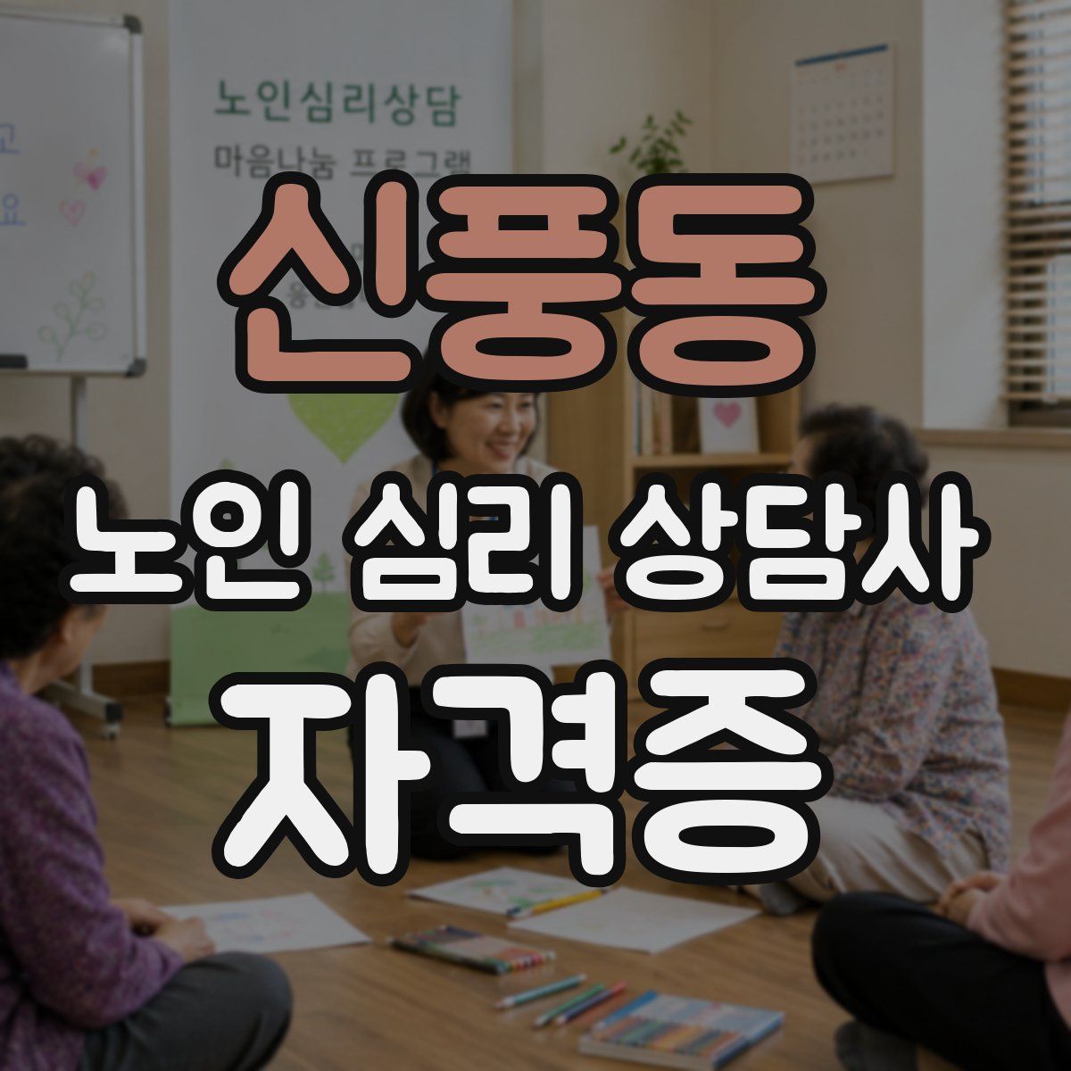 신풍동 노인 심리 상담사 자격증