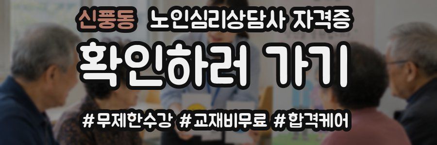 신풍동 노인 심리 상담사 자격증