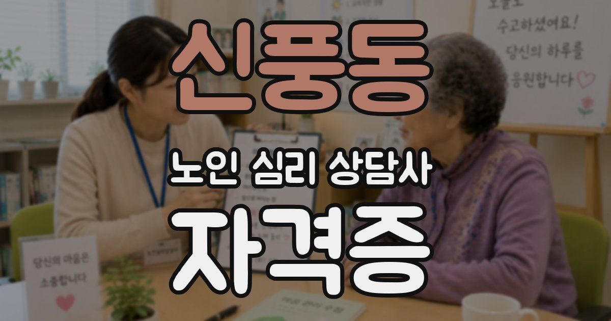 신풍동 노인 심리 상담사 자격증
