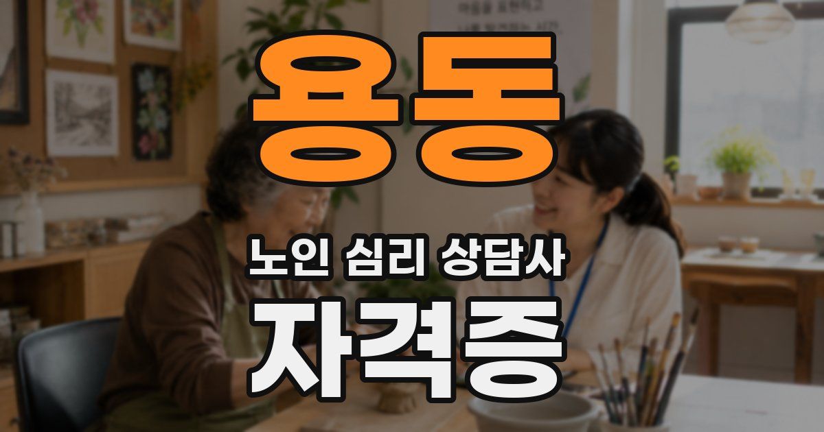 용동 노인 심리 상담사 자격증