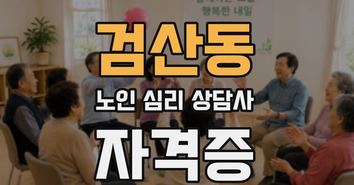 검산동 노인 심리 상담사 자격증
