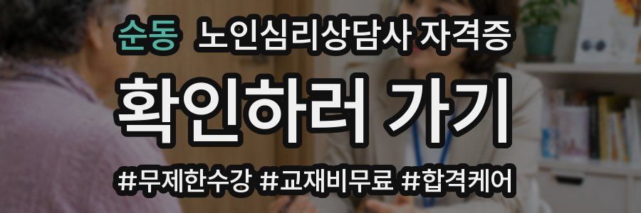 순동 노인 심리 상담사 자격증