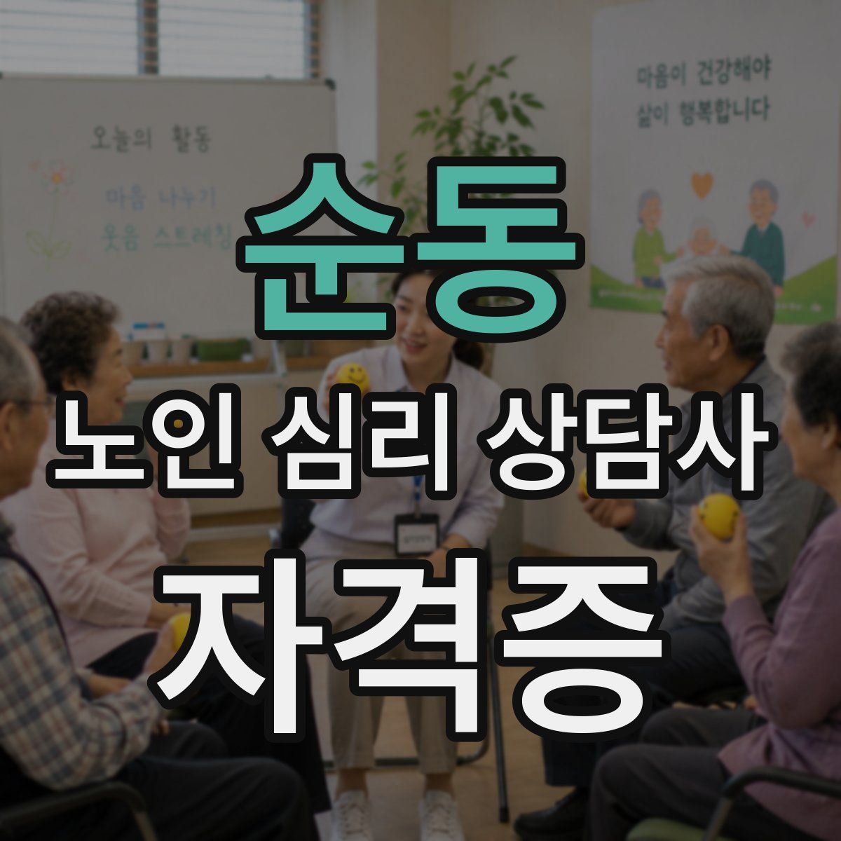 순동 노인 심리 상담사 자격증