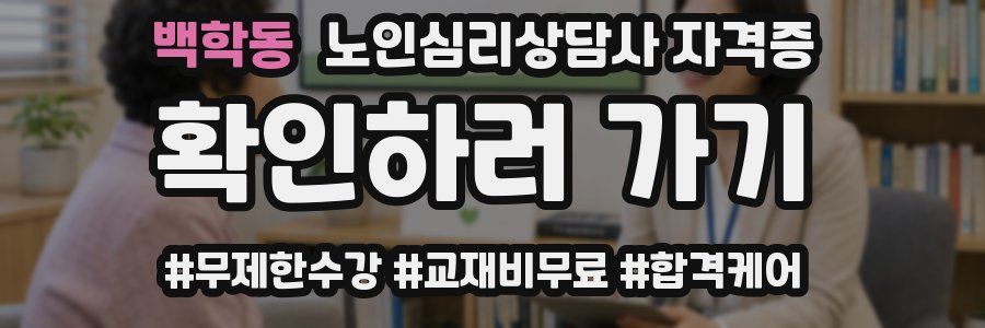백학동 노인 심리 상담사 자격증