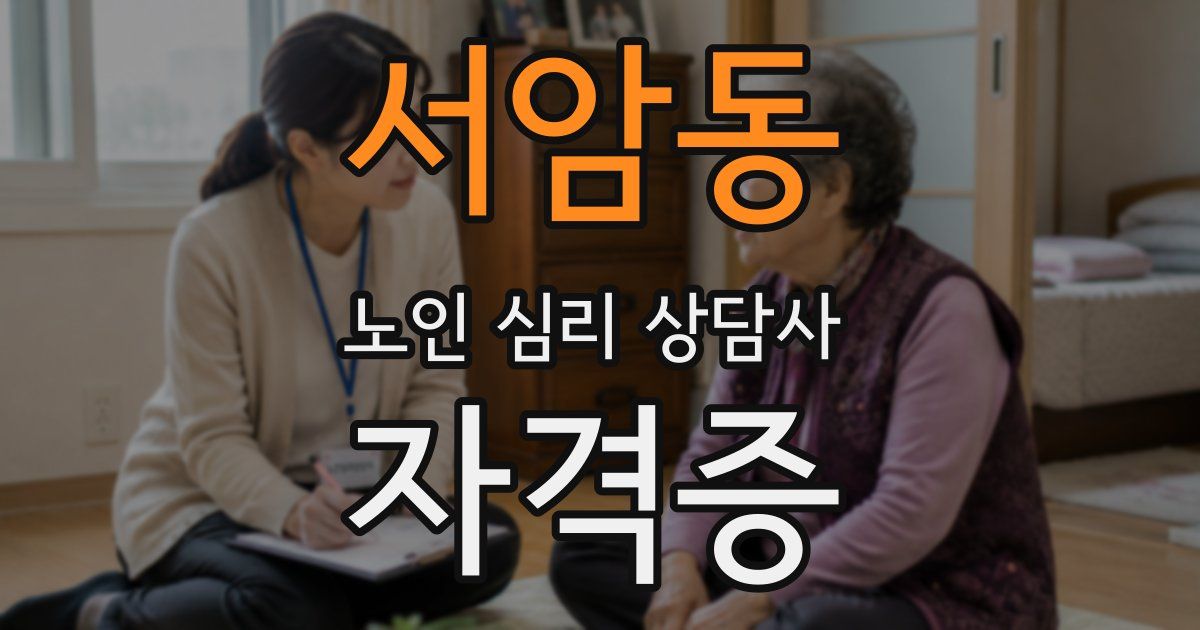 서암동 노인 심리 상담사 자격증