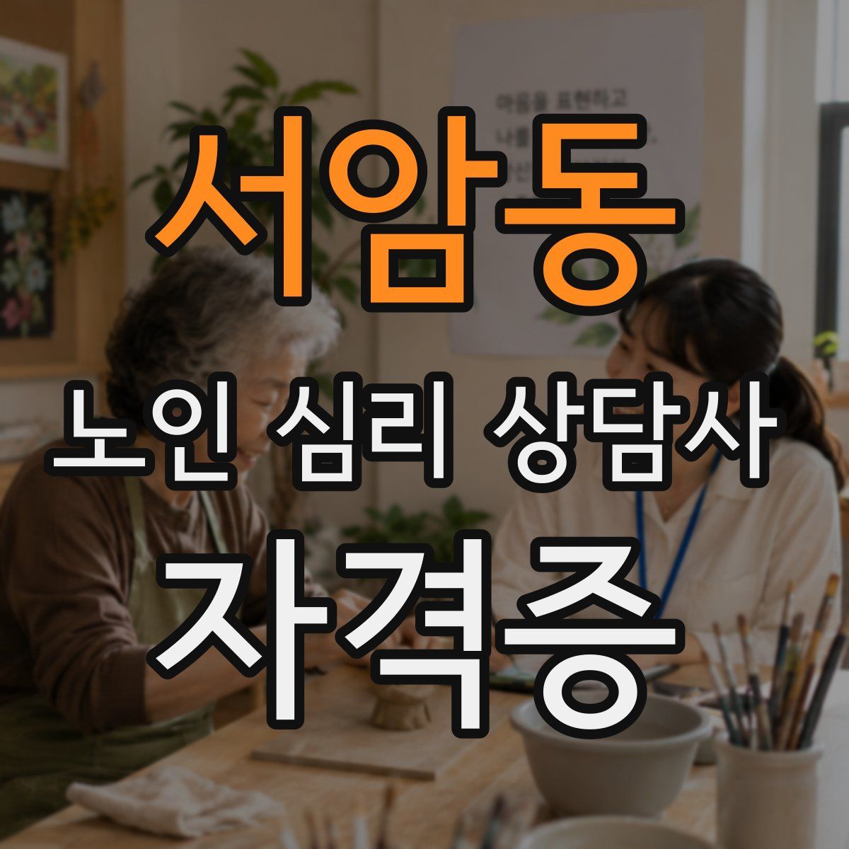 서암동 노인 심리 상담사 자격증