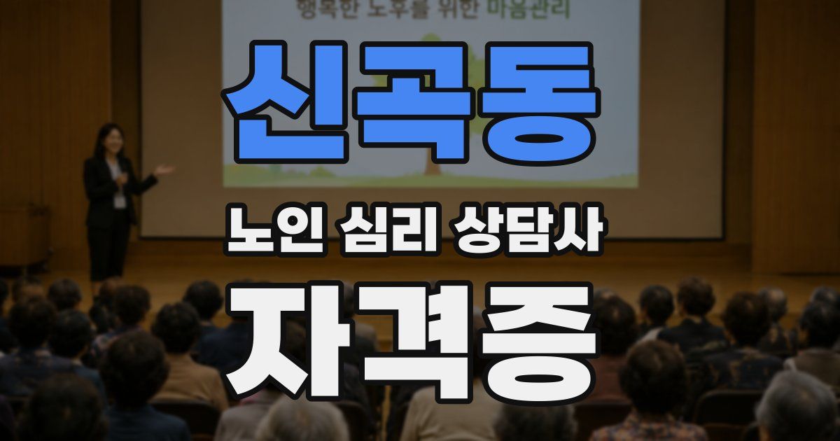 신곡동 노인 심리 상담사 자격증