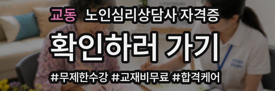 교동 노인 심리 상담사 자격증