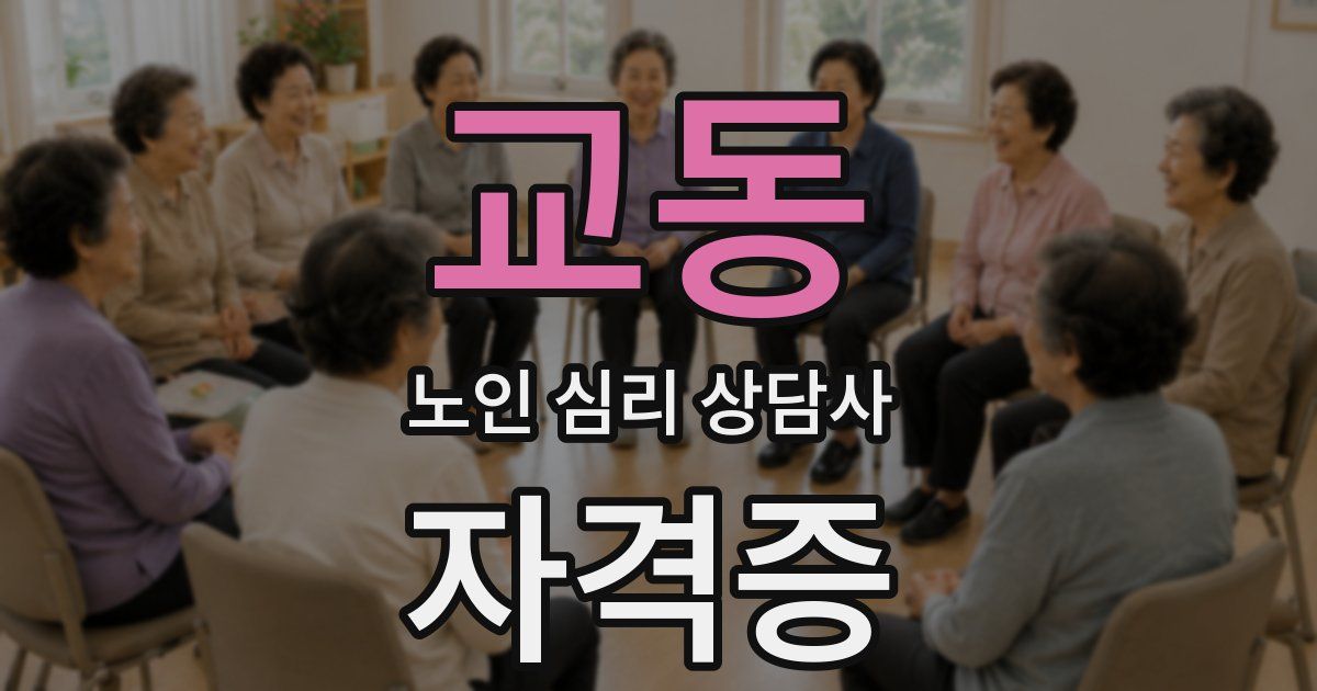 교동 노인 심리 상담사 자격증