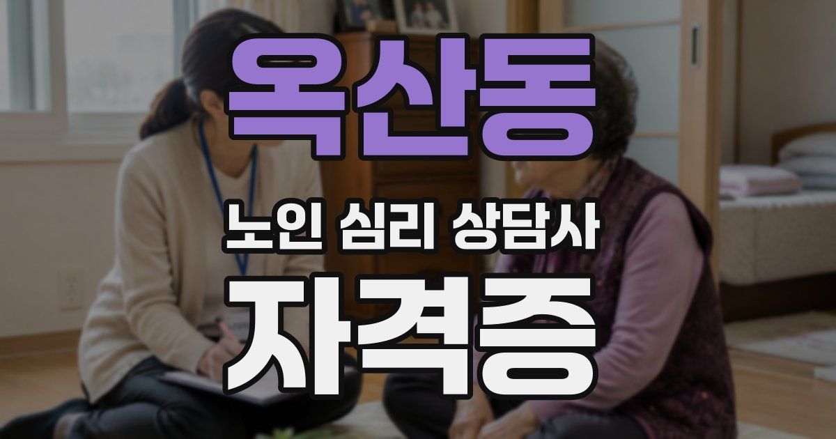 옥산동 노인 심리 상담사 자격증