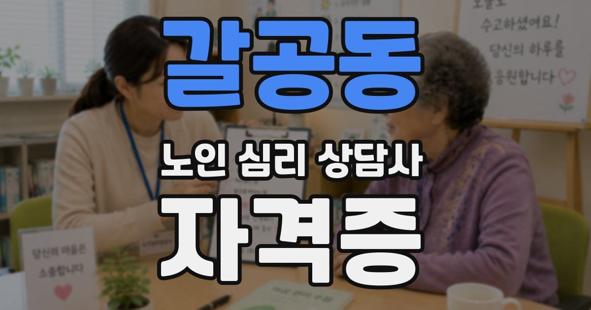 갈공동 노인 심리 상담사 자격증