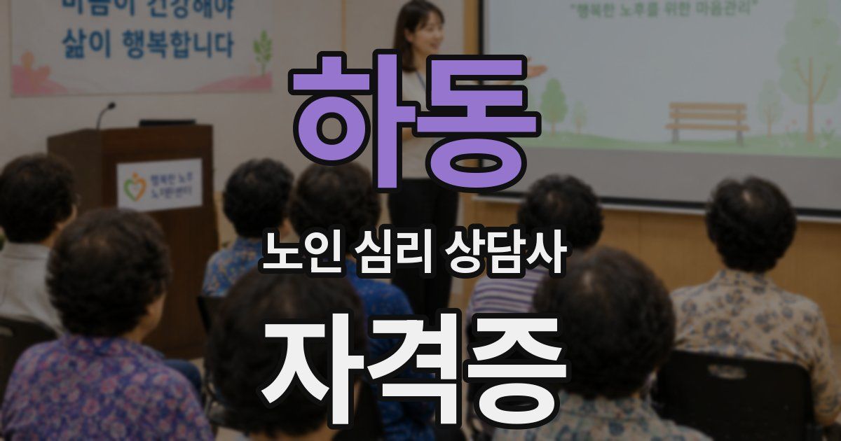 하동 노인 심리 상담사 자격증
