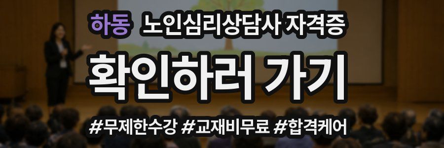 하동 노인 심리 상담사 자격증