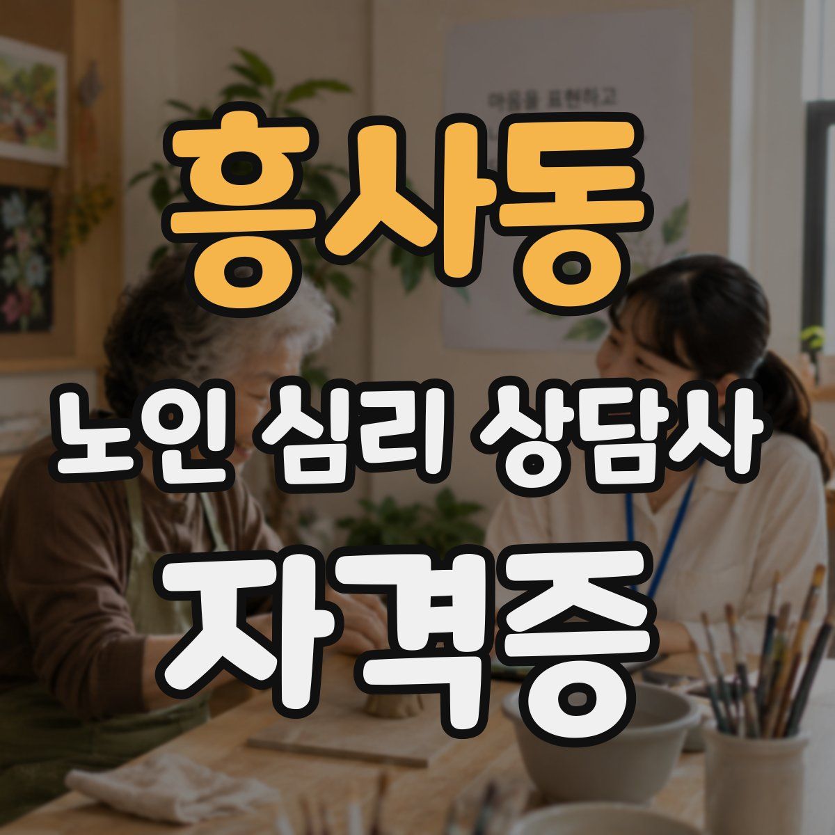 흥사동 노인 심리 상담사 자격증