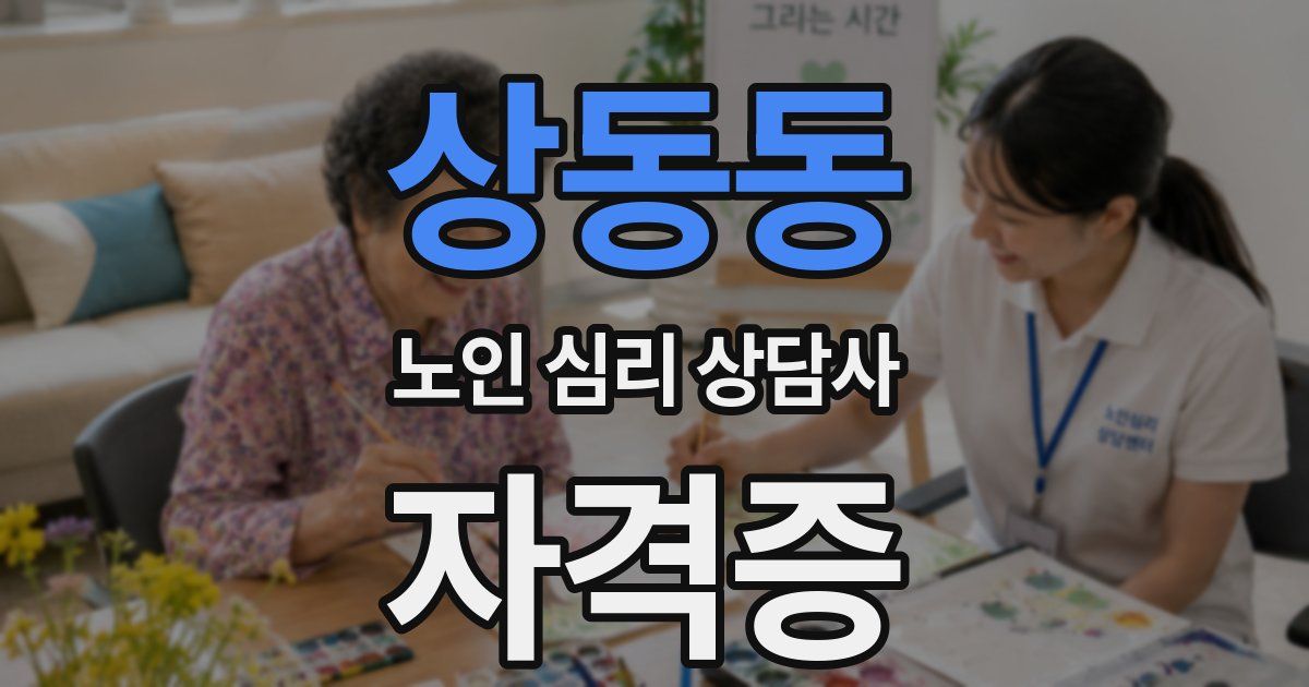 상동동 노인 심리 상담사 자격증