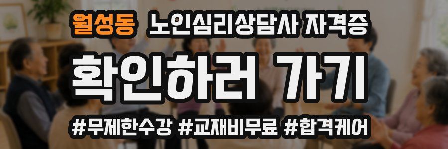 월성동 노인 심리 상담사 자격증