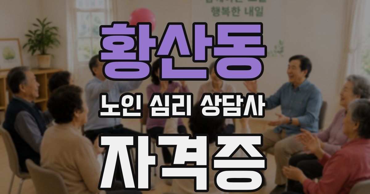 황산동 노인 심리 상담사 자격증