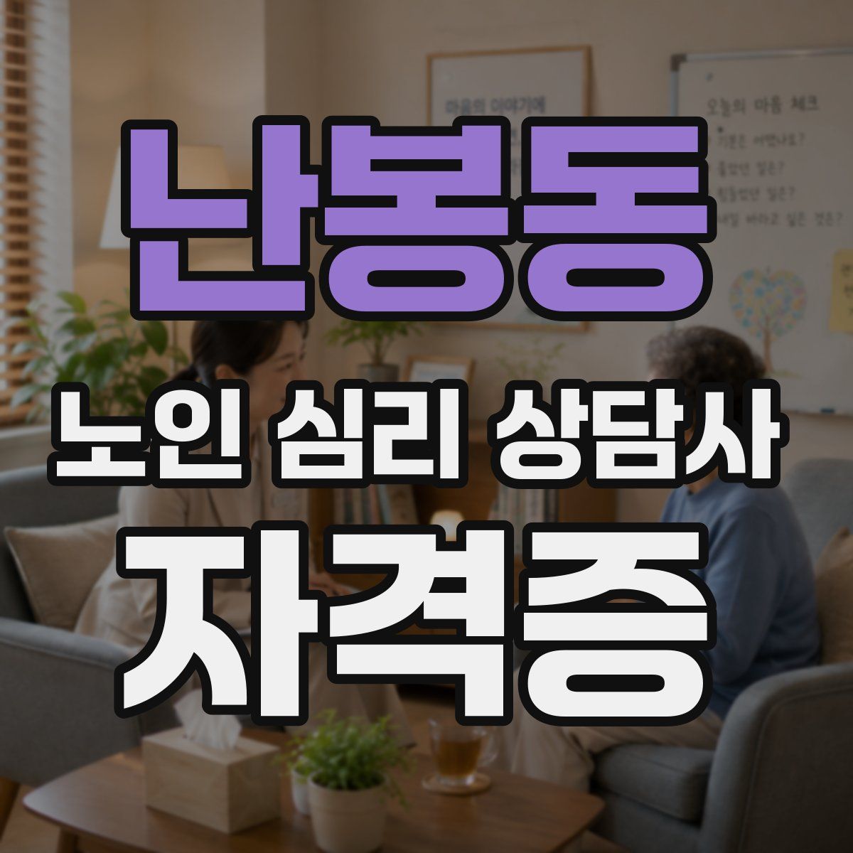 난봉동 노인 심리 상담사 자격증