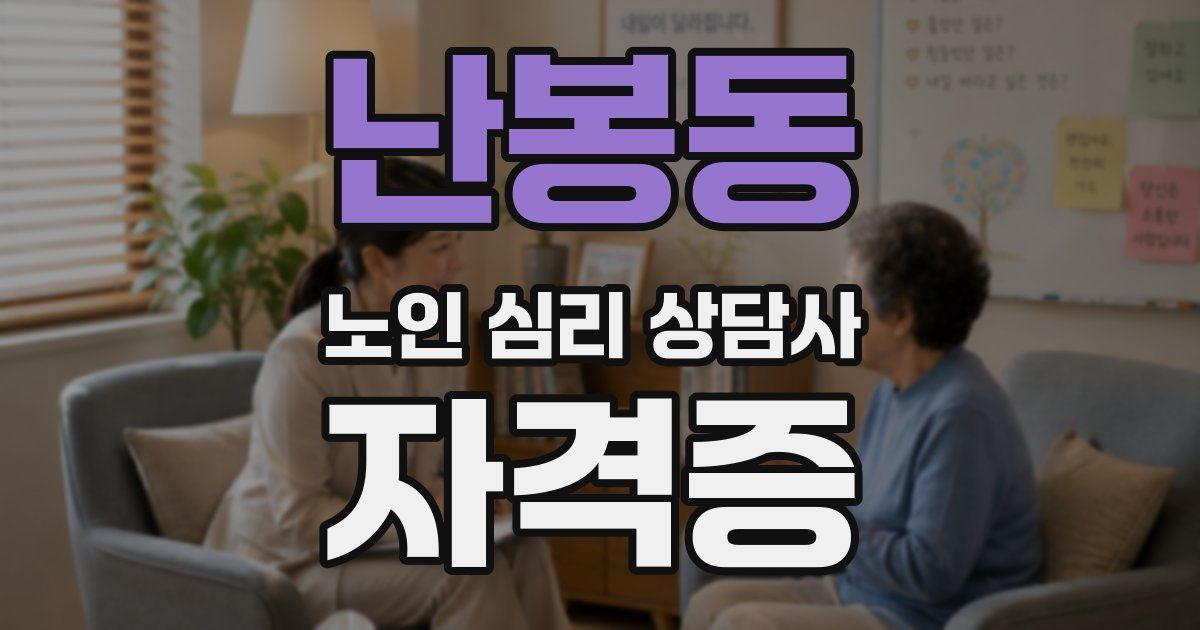 난봉동 노인 심리 상담사 자격증