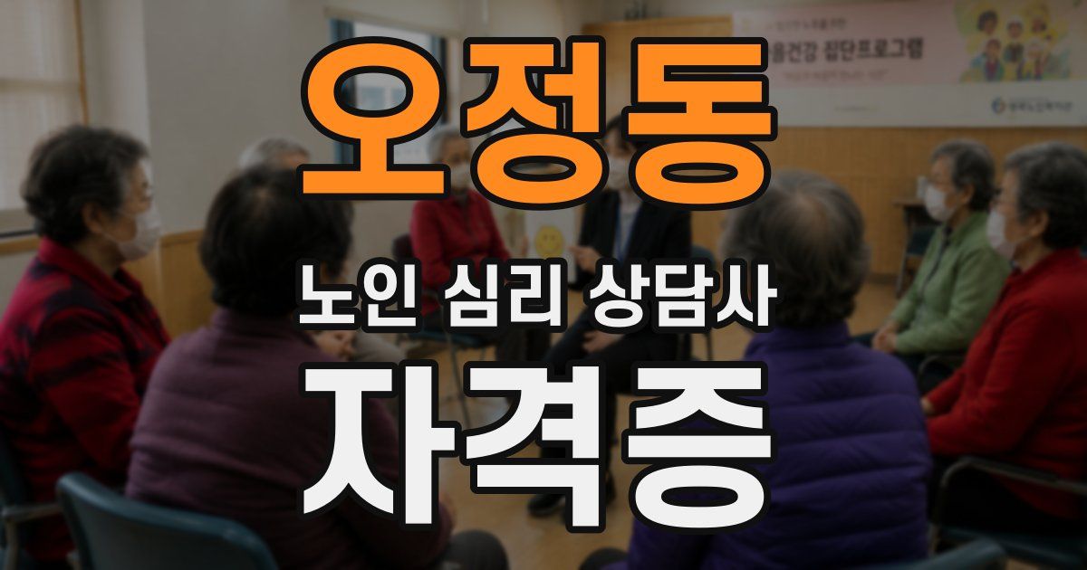 오정동 노인 심리 상담사 자격증