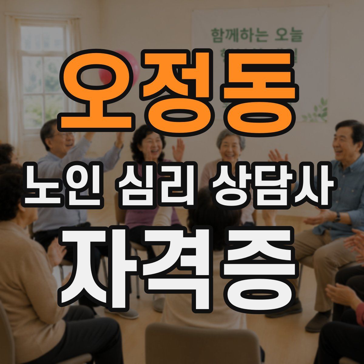 오정동 노인 심리 상담사 자격증