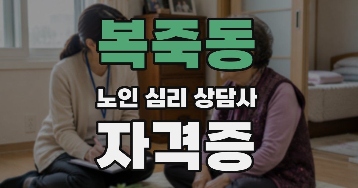 복죽동 노인 심리 상담사 자격증