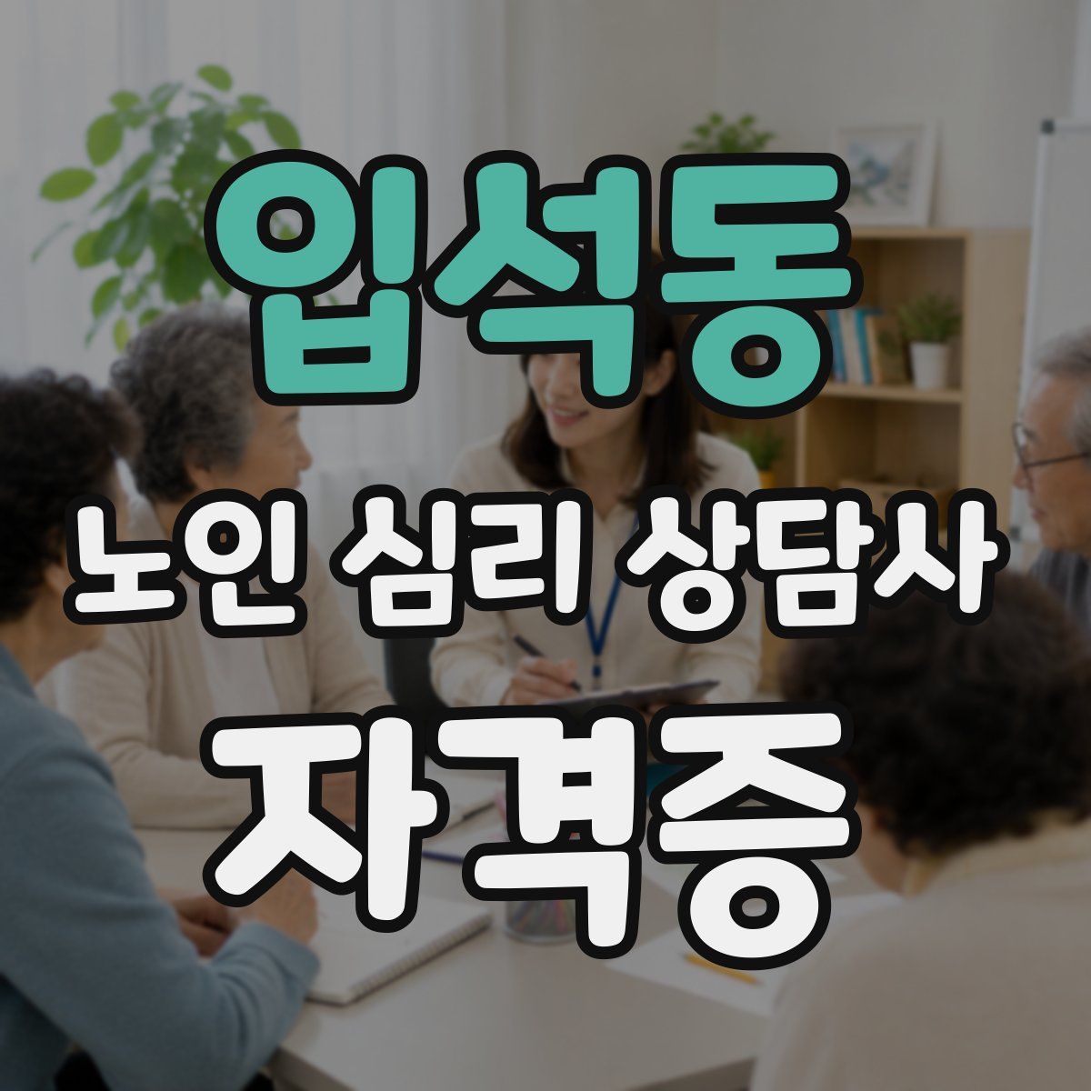 입석동 노인 심리 상담사 자격증