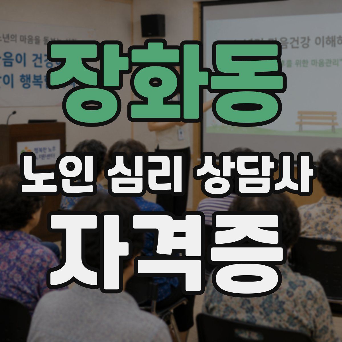 장화동 노인 심리 상담사 자격증