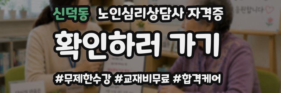 신덕동 노인 심리 상담사 자격증