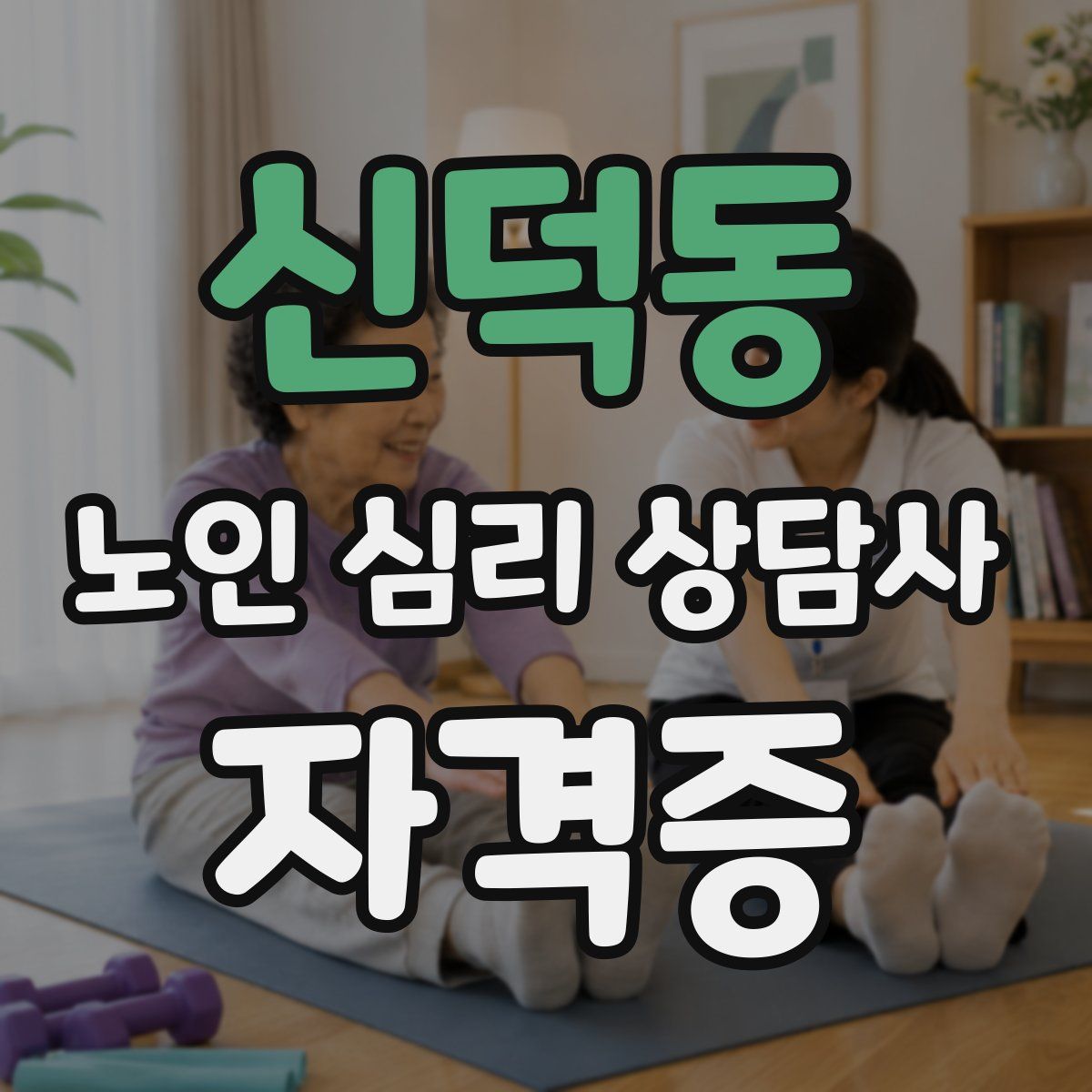 신덕동 노인 심리 상담사 자격증