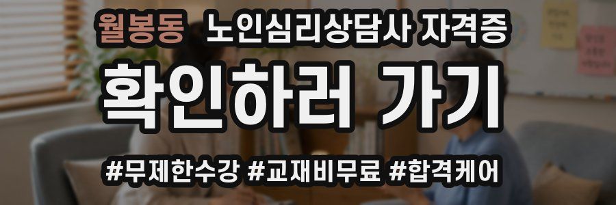 월봉동 노인 심리 상담사 자격증