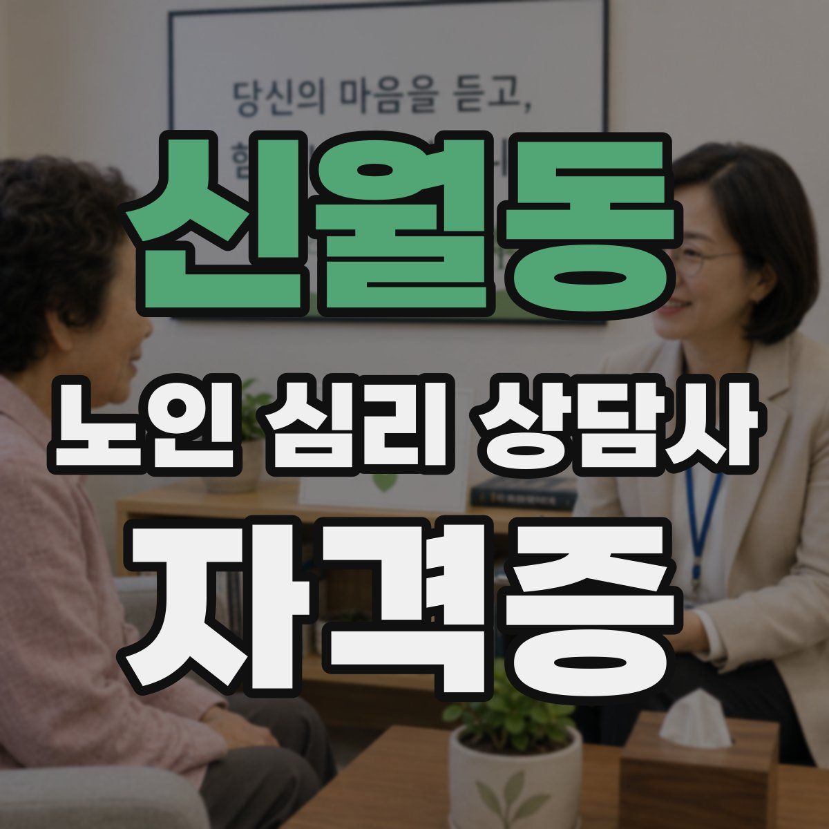 신월동 노인 심리 상담사 자격증