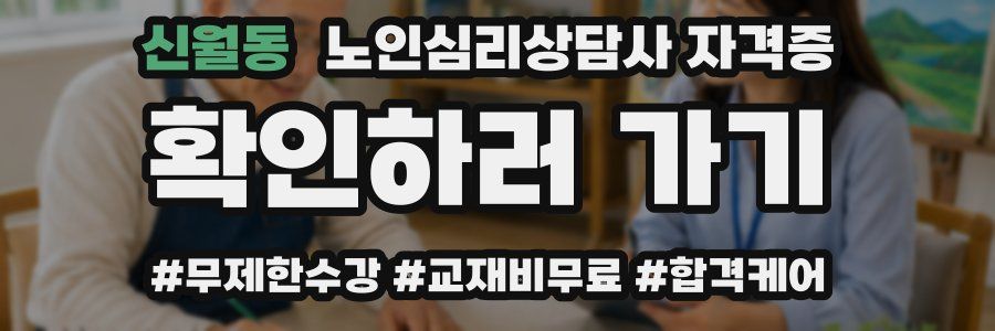 신월동 노인 심리 상담사 자격증
