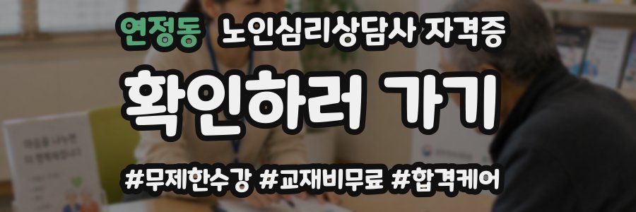 연정동 노인 심리 상담사 자격증