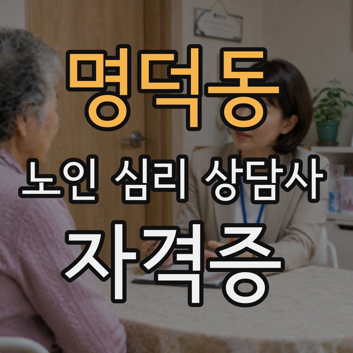 명덕동 노인 심리 상담사 자격증