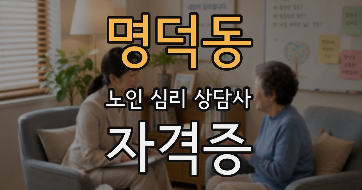 명덕동 노인 심리 상담사 자격증