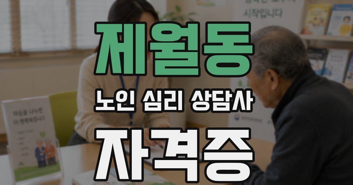 제월동 노인 심리 상담사 자격증