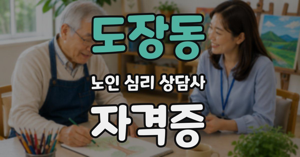 도장동 노인 심리 상담사 자격증
