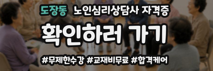 도장동 노인 심리 상담사 자격증