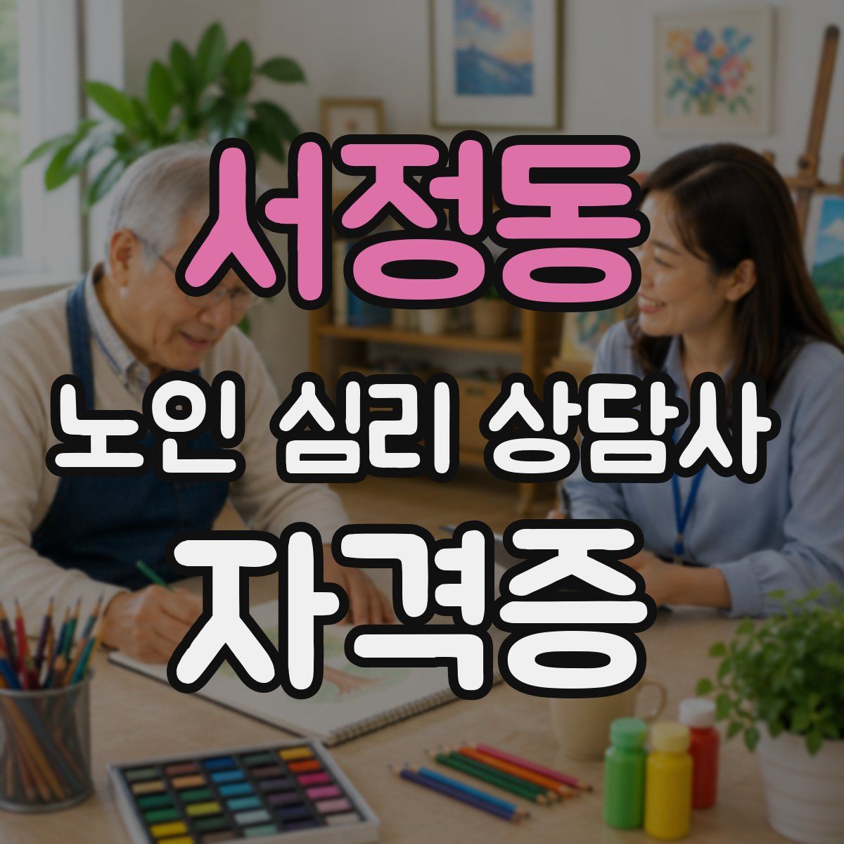 서정동 노인 심리 상담사 자격증