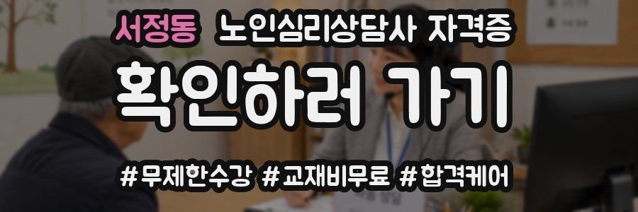 서정동 노인 심리 상담사 자격증