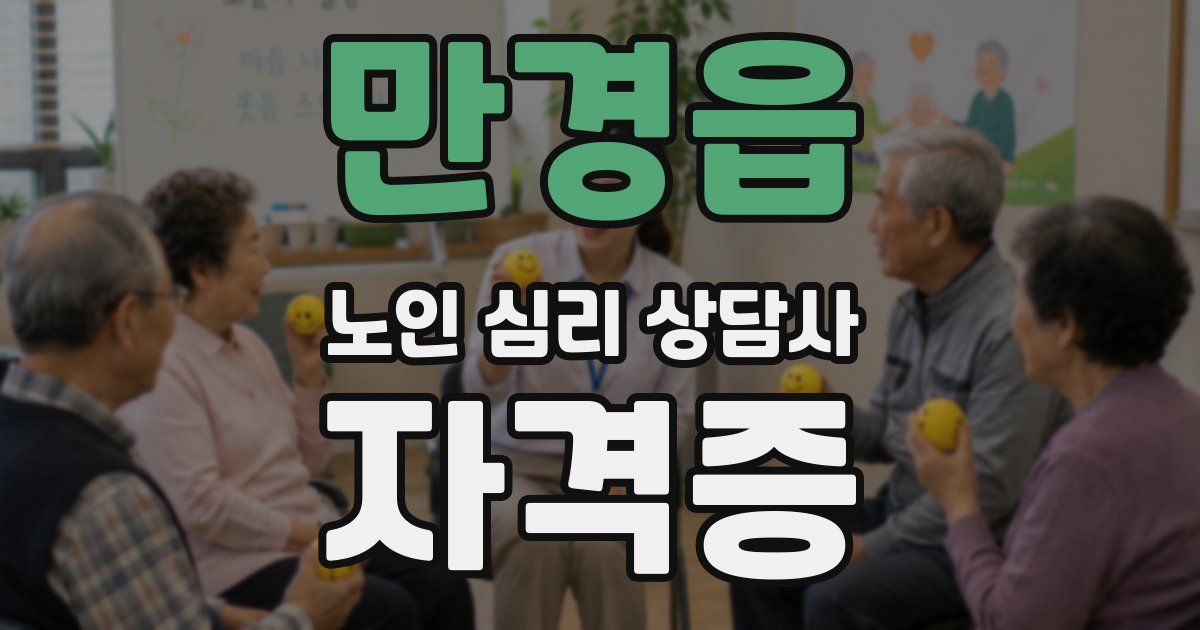 만경읍 노인 심리 상담사 자격증