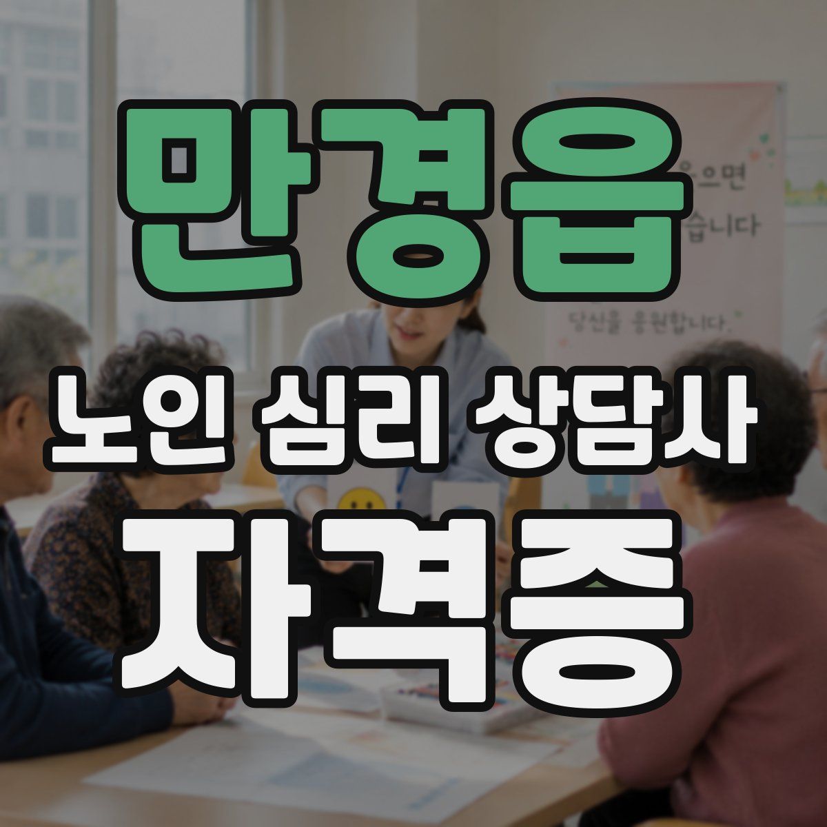만경읍 노인 심리 상담사 자격증