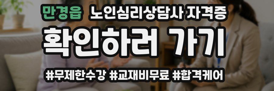 만경읍 노인 심리 상담사 자격증