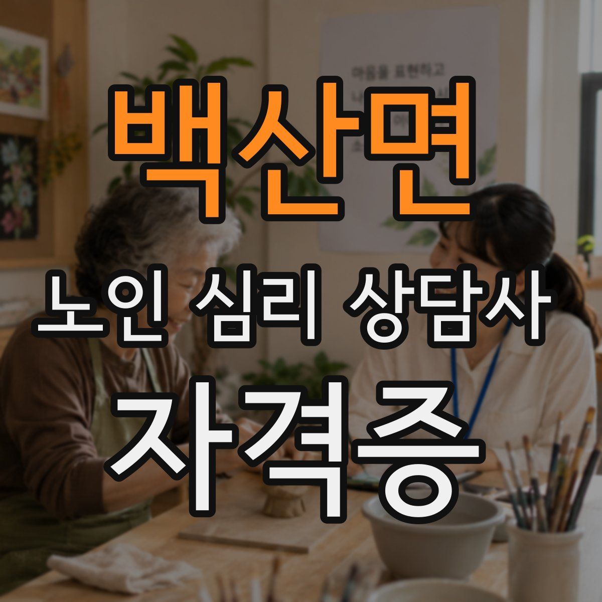 백산면 노인 심리 상담사 자격증