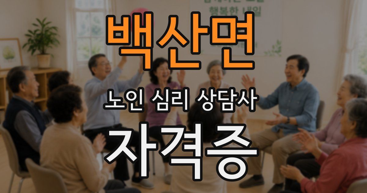 백산면 노인 심리 상담사 자격증
