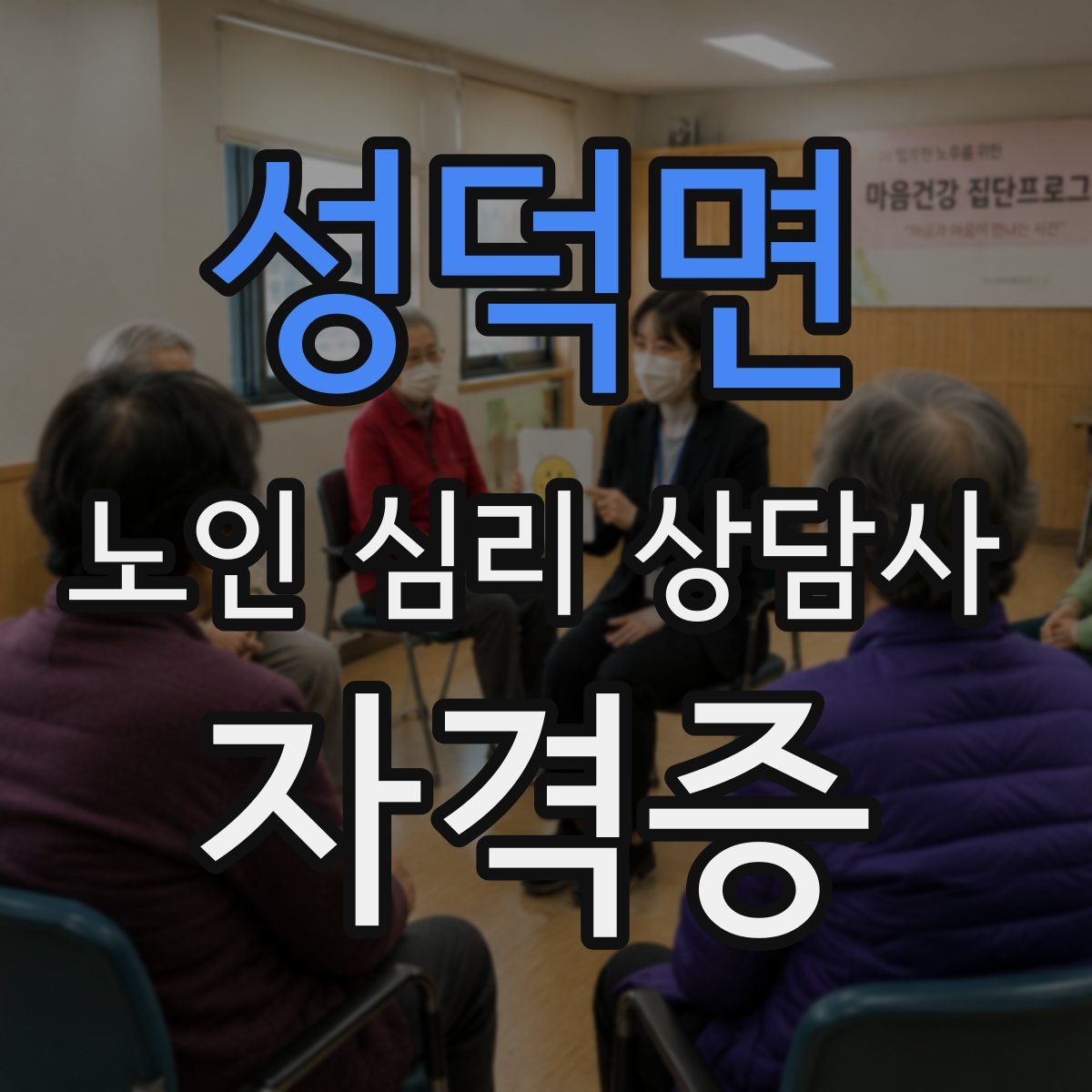 성덕면 노인 심리 상담사 자격증